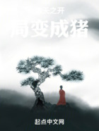 遮天之开局变成猪在线阅读