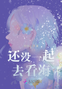 還沒一起去看海