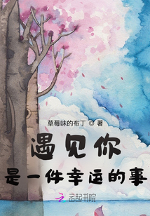 遇見你是一件幸運的事