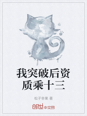 我突破后资质乘十三在线阅读