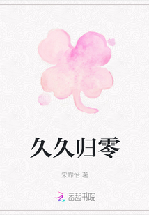 久久歸零
