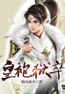 皇袍獄卒