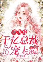 重生后,千亿总裁宠上瘾在线阅读