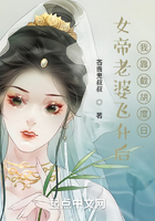 女帝老婆飞升后，我靠截胡度日在线阅读