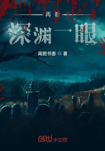 再看深淵一眼