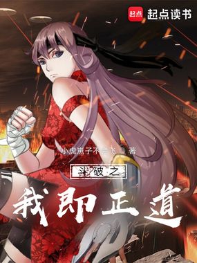 斗破之我即正道在线阅读