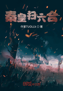 秦皇掃六合