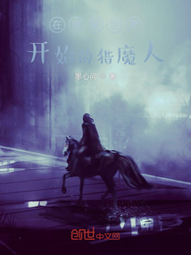 在詭秘世界開始的獵魔人