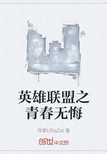 英雄联盟之青春无悔
