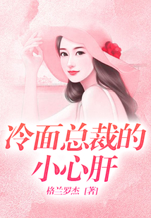 冷面總裁的小心肝