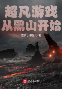 超凡修仙，從游戲開始