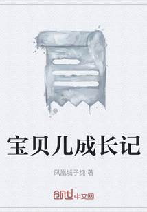 寶貝兒成長(zhǎng)記