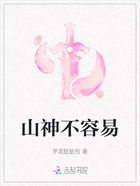 山神不容易在線閱讀
