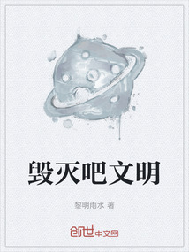 毀滅吧文明