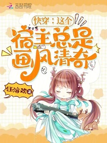 快穿:這個宿主總是畫風清奇