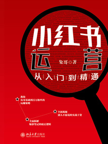 小紅書運營從入門到精通