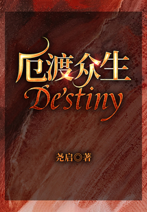 厄渡眾生Destiny