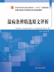 溫病條辨精選原文評(píng)析(全國(guó)中醫(yī)藥行業(yè)高等教育“十四五”創(chuàng)新教材)