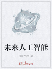 未來人工智能