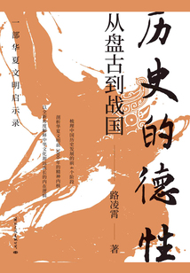 历史的德性:从盘古到战国