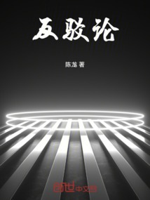 反駁論