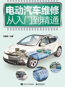 電動汽車維修從入門到精通
