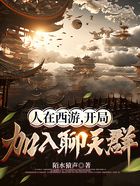 人在西游，開局加入聊天群在線閱讀