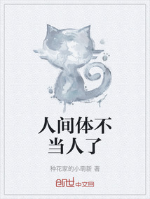 人間體不當人了