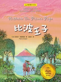 比波王子(夏洛書屋·經典版)