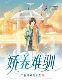娇养难驯
