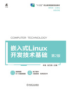 嵌入式Linux开发技术基础（第2版）