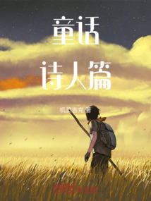童話詩人篇