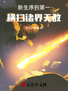 序列第一,横扫诸敌在线阅读