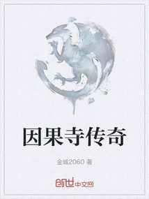 因果寺傳奇