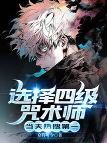 選擇四級咒術師，當天熱搜第一