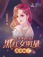 穿成po文黑红女明星，我发疯了