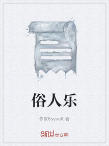 俗人樂