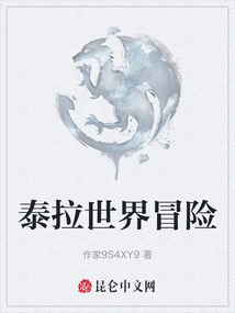 泰拉世界冒險
