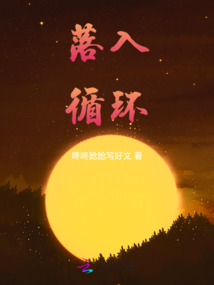 落入循環