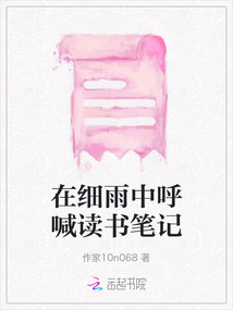 在細(xì)雨中呼喊讀書筆記
