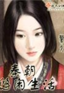 秦朝悠閑生活