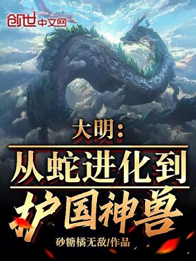 大明:从蛇进化到护国神兽在线阅读