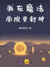 我在魔法學院里封神