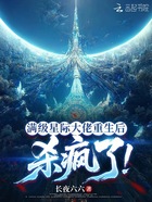 滿級星際大佬重生后，殺瘋了在線閱讀