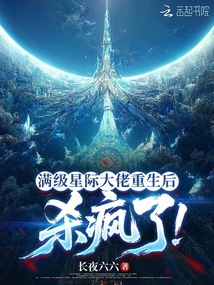 滿級星際大佬重生后，殺瘋了