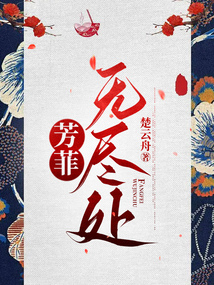 芳菲無盡處