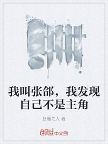 我叫張郃，我發現自己不是主角