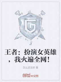 王者：扮演女英雄，我火遍全网！