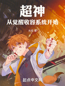 超神從覺醒收容系統開始