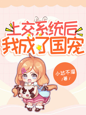上交系统后,我成了国宠在线阅读